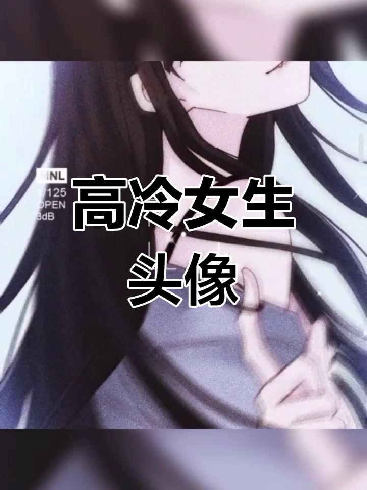 试炼后让男生高攀不起的霸气头像