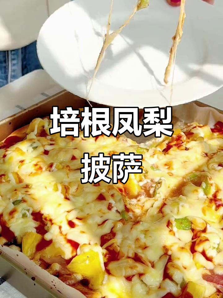 11寸披萨,培根凤梨搭配芝士,完美下午茶治愈系美食