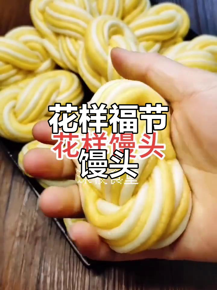 福节花样馒头，简单又营养，寓意满满超好吃