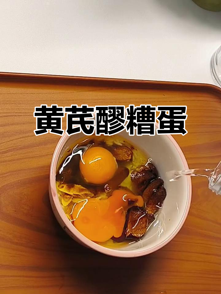 醪糟鸡蛋搭配黄芪,补气血效果超赞