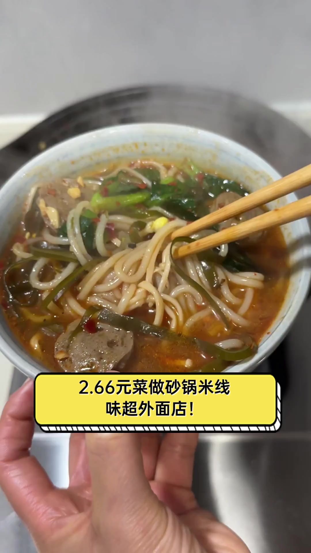 2.66元菜做砂锅米线,味超外面店!