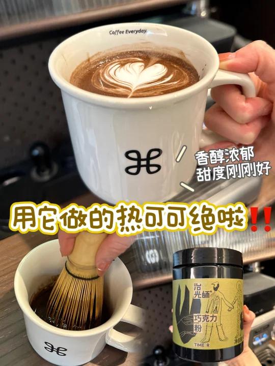 分享一款适合做热可可的巧克力可可粉～