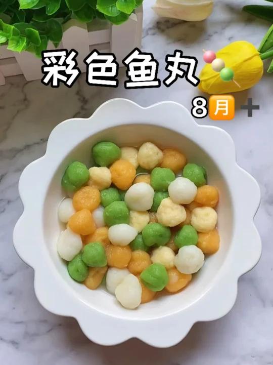 彩色鱼丸适合8个月以上的宝宝 补钙补脑 一口一个 软糯好吃 专治不爱吃蔬菜的宝宝 宝宝辅食