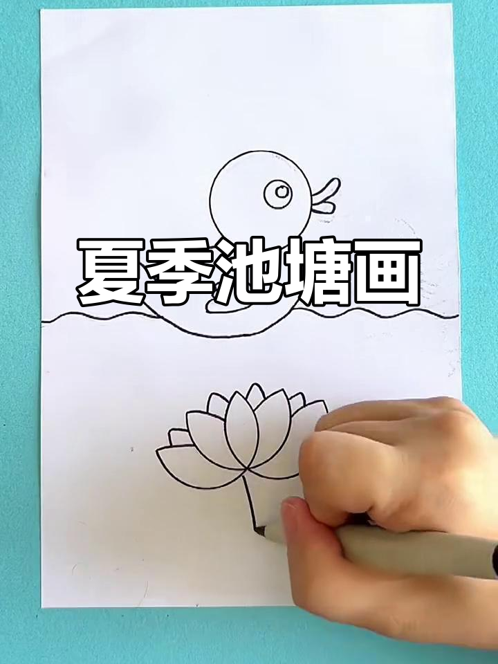 轻松画出夏日池塘美景,荷花、荷叶与太阳云朵相伴