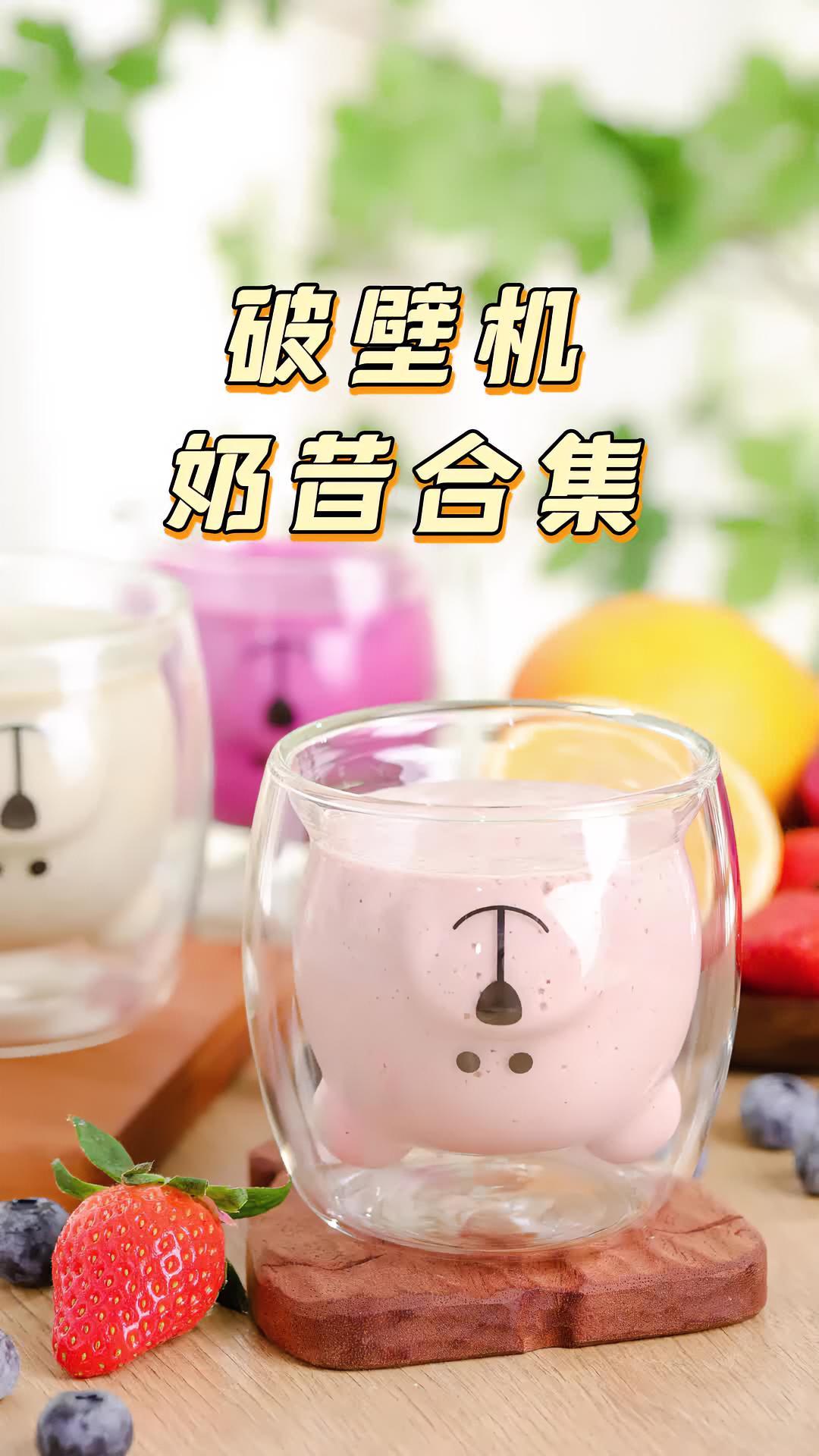 6款破壁机水果奶昔,早上起来几分钟解锁,比豆浆更受欢迎!奶昔 水果 破壁机 拾味爸爸