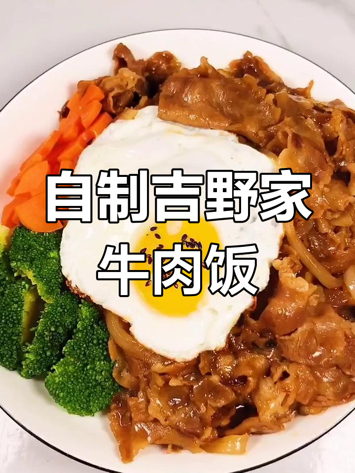 吉野家牛肉饭家常做法,调料秘诀大公开