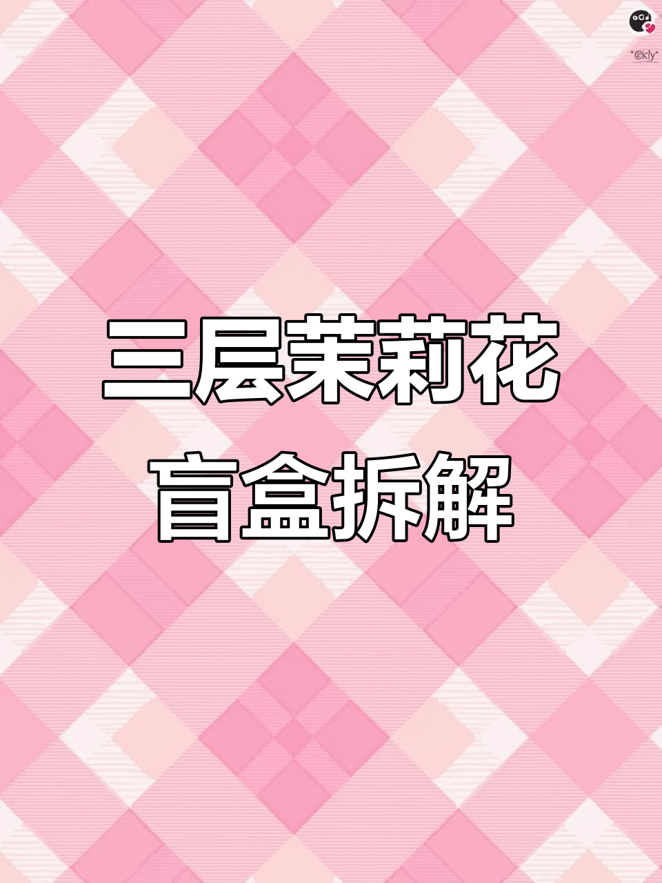 茉莉花三层蛋糕盲盒大揭秘,喜庆与海滩系列惊喜连连