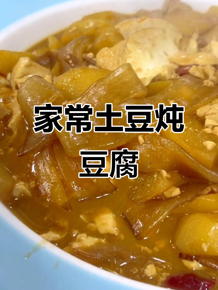 土豆炖豆腐,家常味十足!五花肉、干辣椒一锅炒出美味