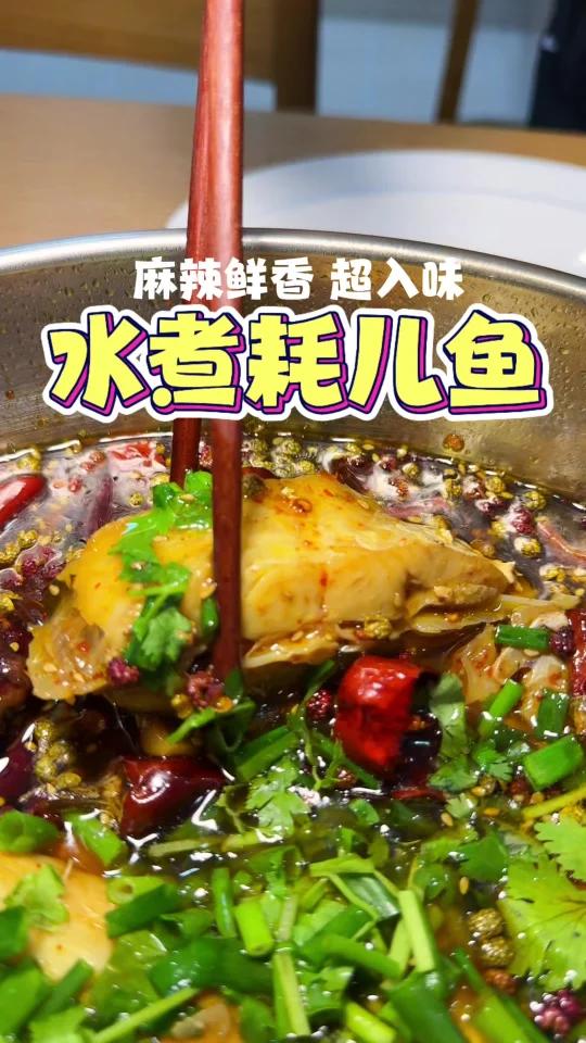麻辣鲜香的水煮耗儿鱼，家庭做法简单又好吃