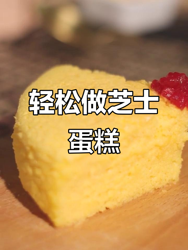 格兰仕烤箱轻芝士蛋糕,奶香浓郁让人无法抗拒