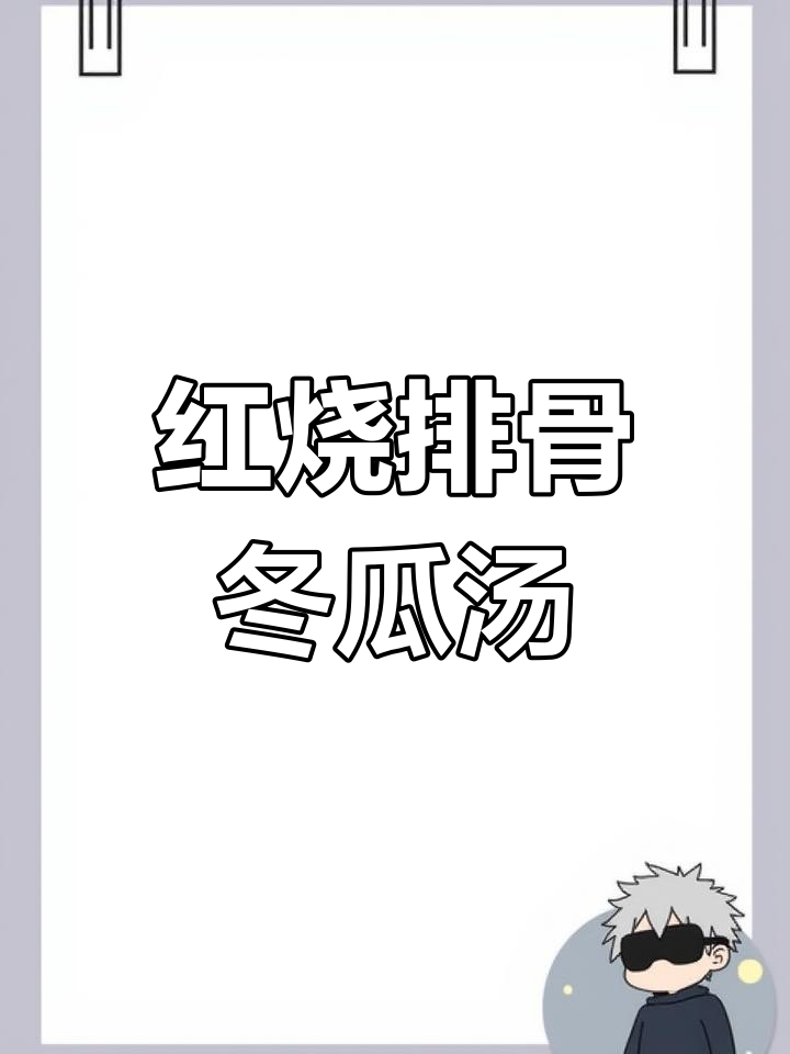 冬瓜排骨汤的做法
