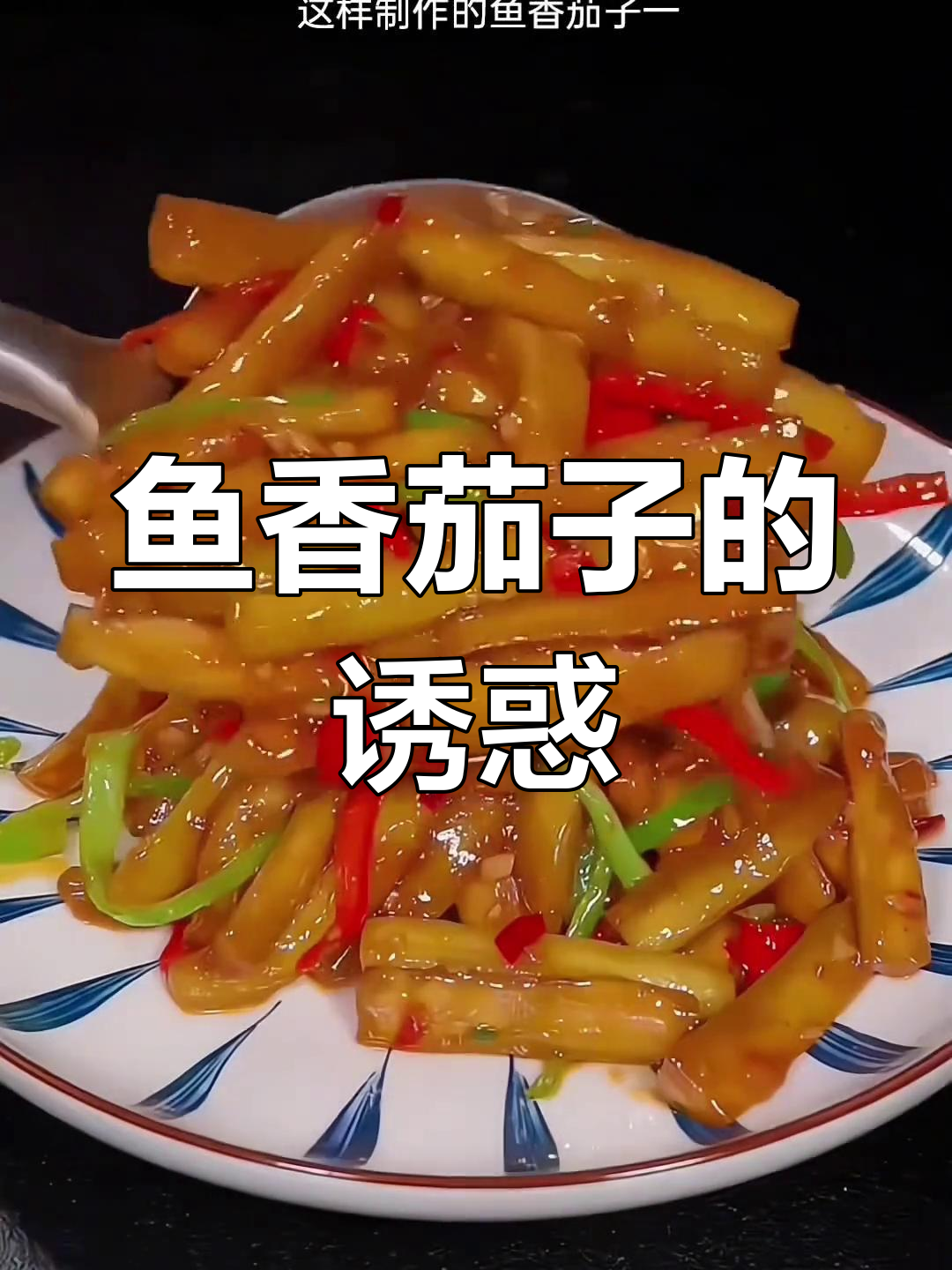 鱼香茄子,香气扑鼻,软糯入味,川菜中的美味担当!