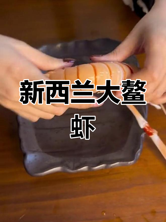 新鲜新西兰鳌虾，超大个头无需去线，肉质紧实超惊艳