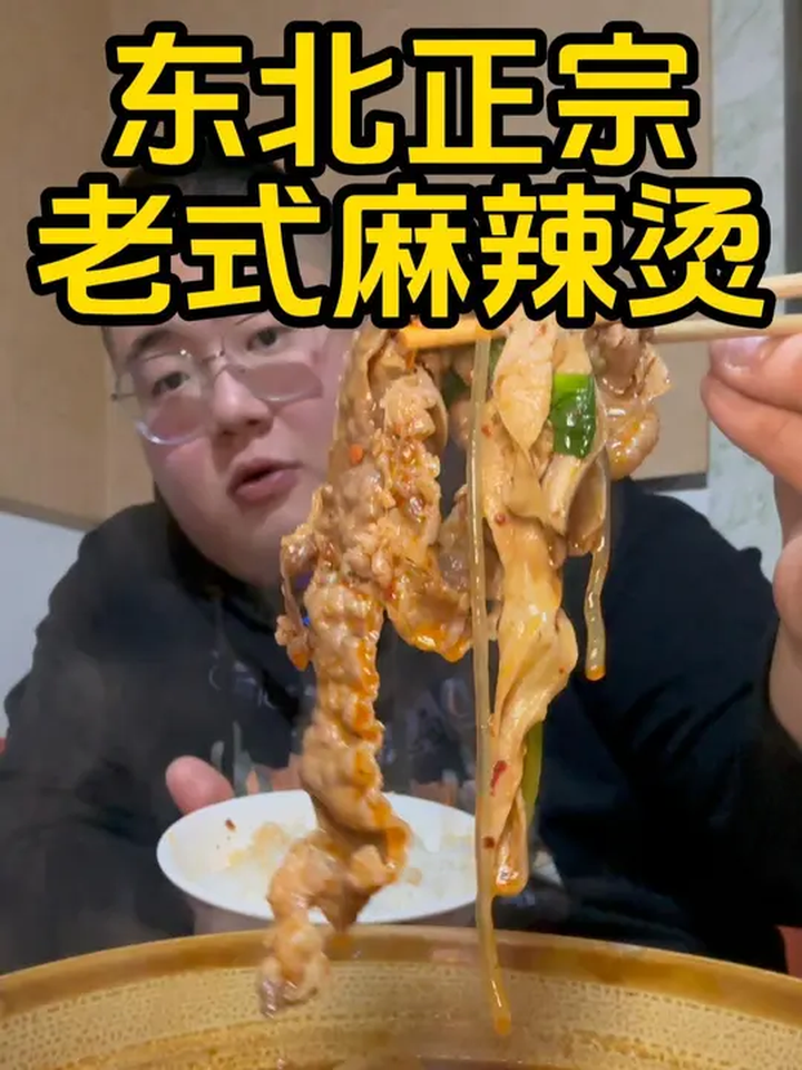 给粉丝们推荐个人认为最正宗最好吃的东北老式麻辣烫,喜欢的冲!