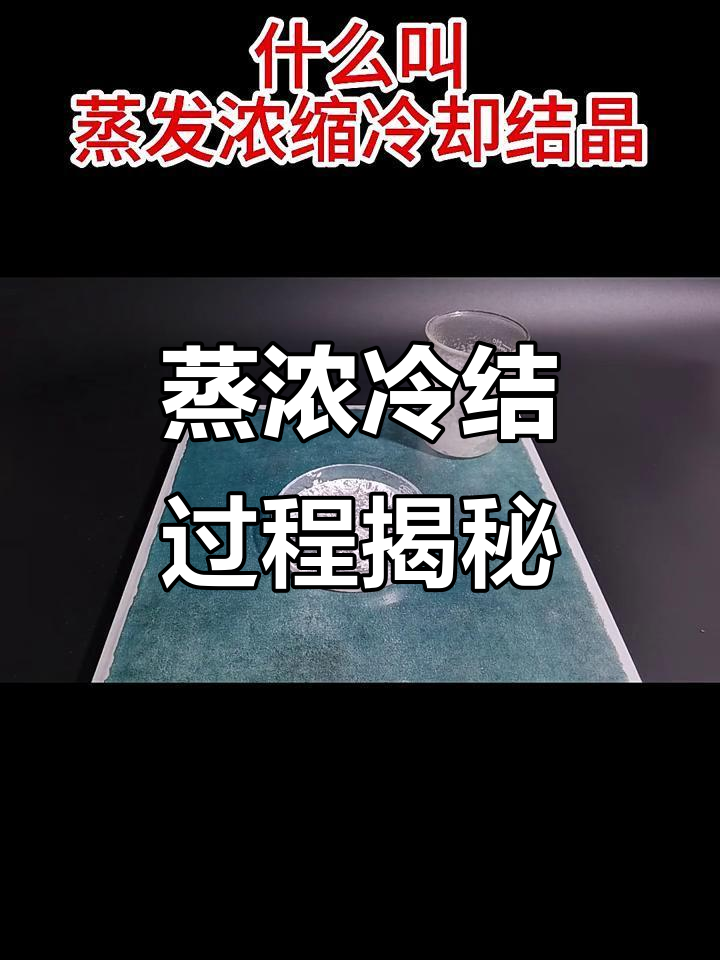 蒸发浓缩冷却结晶:从原理到应用全解析