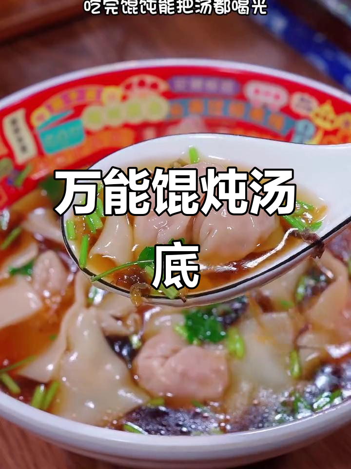 馄饨汤底这样调,鲜香十足,喝光最后一滴!