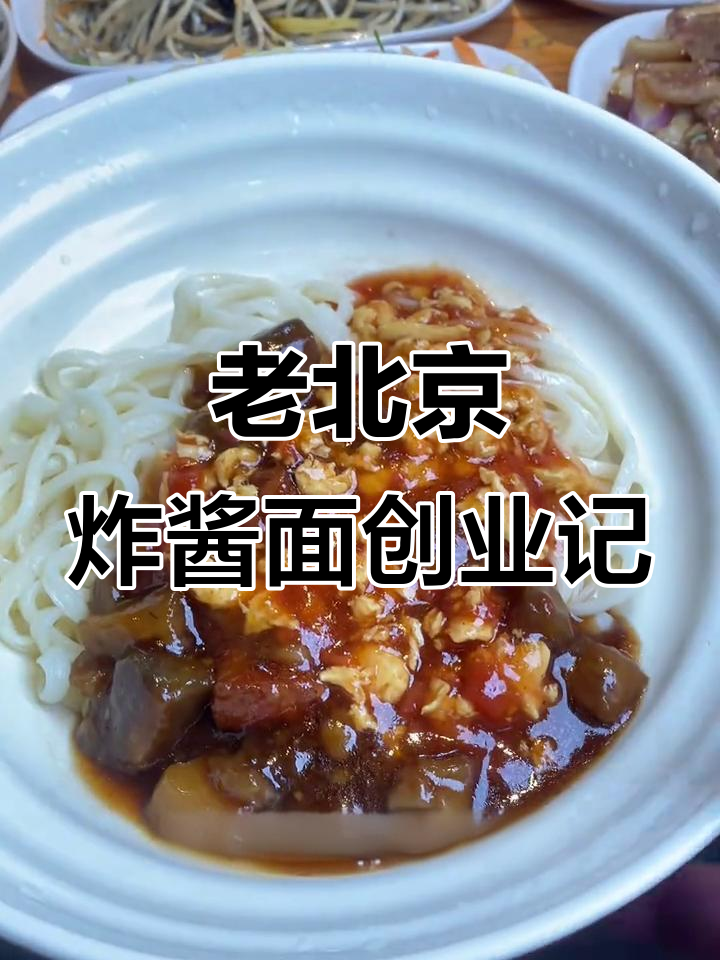 餐饮创业二十五年,老北京炸酱面如何做到生意火爆