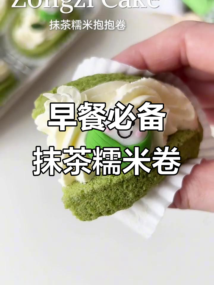 抹茶糯米抱抱卷，早餐新选择！