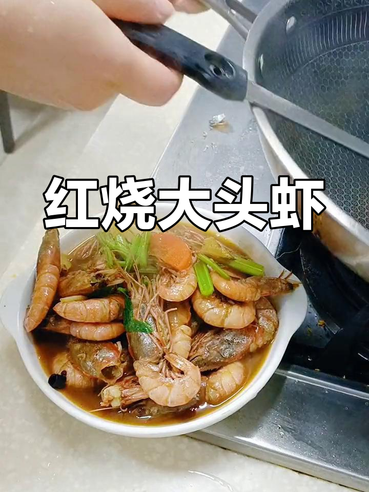 新鲜大头虾,芹菜蒜香红烧做法