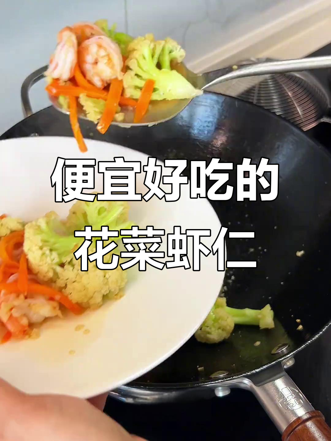 花菜配虾仁,家常美味又实惠