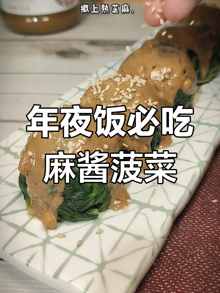 麻酱菠菜凉拌菜,年夜饭必备爽口解腻小清新