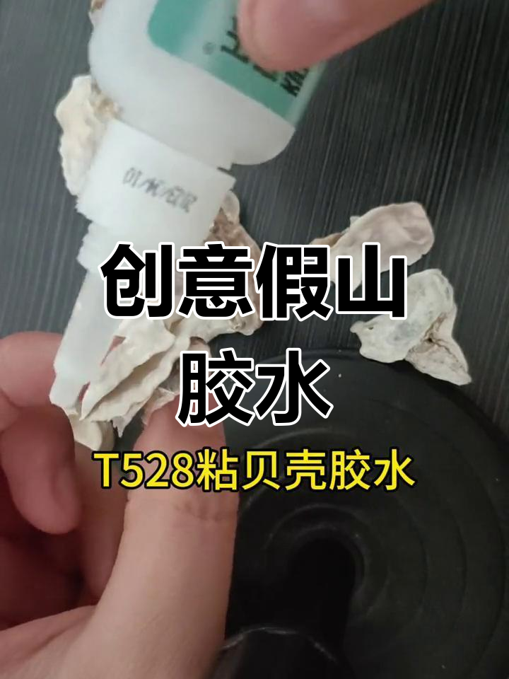 创意假山胶水,鹅卵石与水晶完美结合