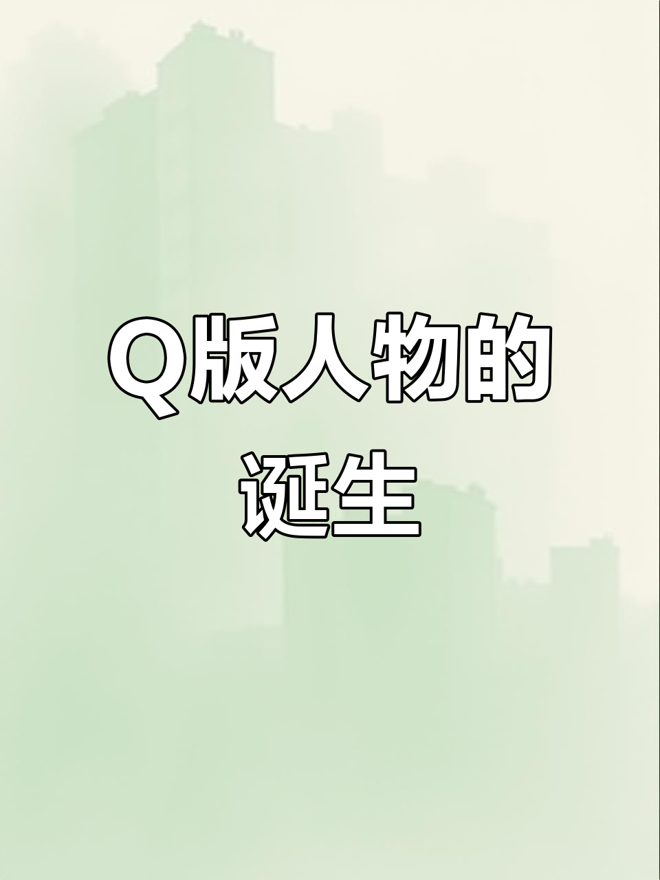 可爱Q版人物背后的故事,竟然是这样!