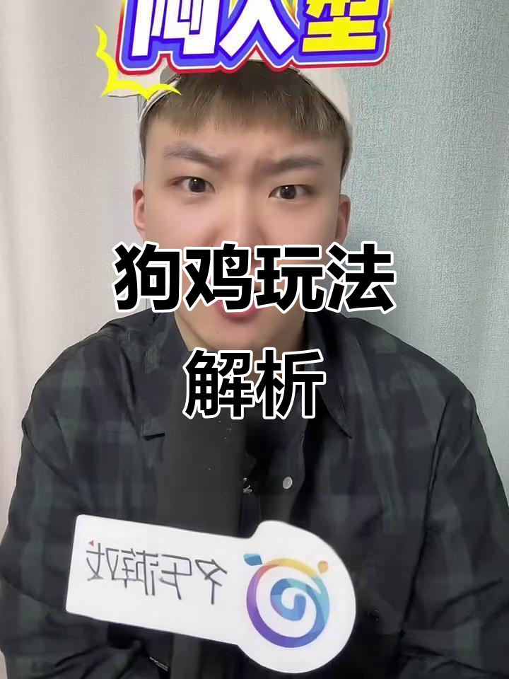 打狗鸡的技巧与理解,如何玩转山东够级