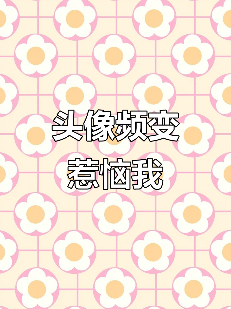 微信抖音头像频繁换,认不出谁了,直接删了!