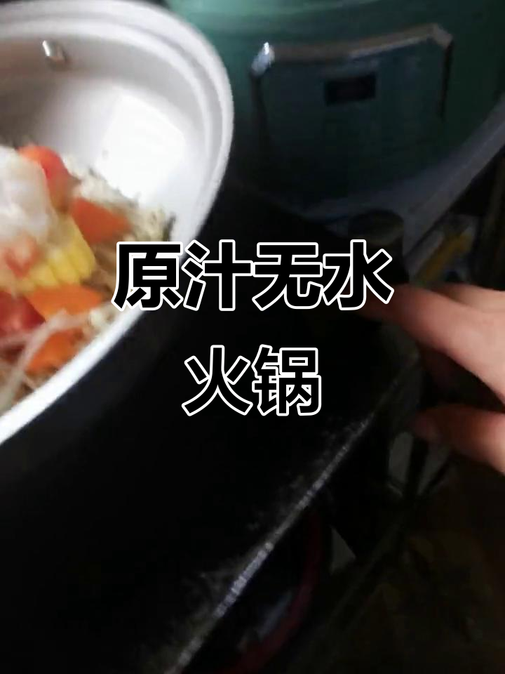 无水火锅大揭秘,原汁原味蔬菜汤底超美味