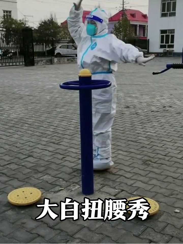 防疫大白穿防护服扭腰健身,魔性舞姿笑翻网友