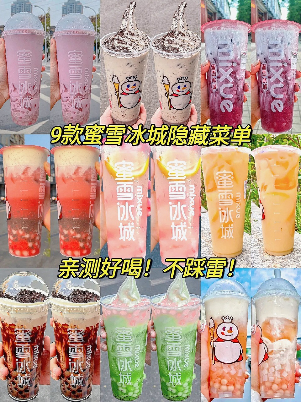 9款蜜雪冰城隐藏菜单!亲测好喝!不踩雷!