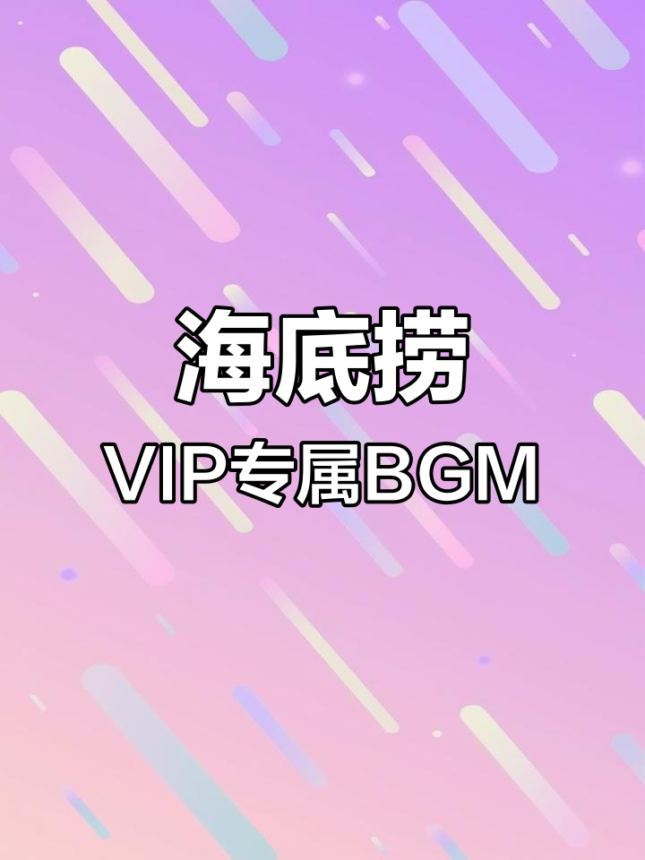 终于用上这个BGM,海底捞VIP专属服务体验