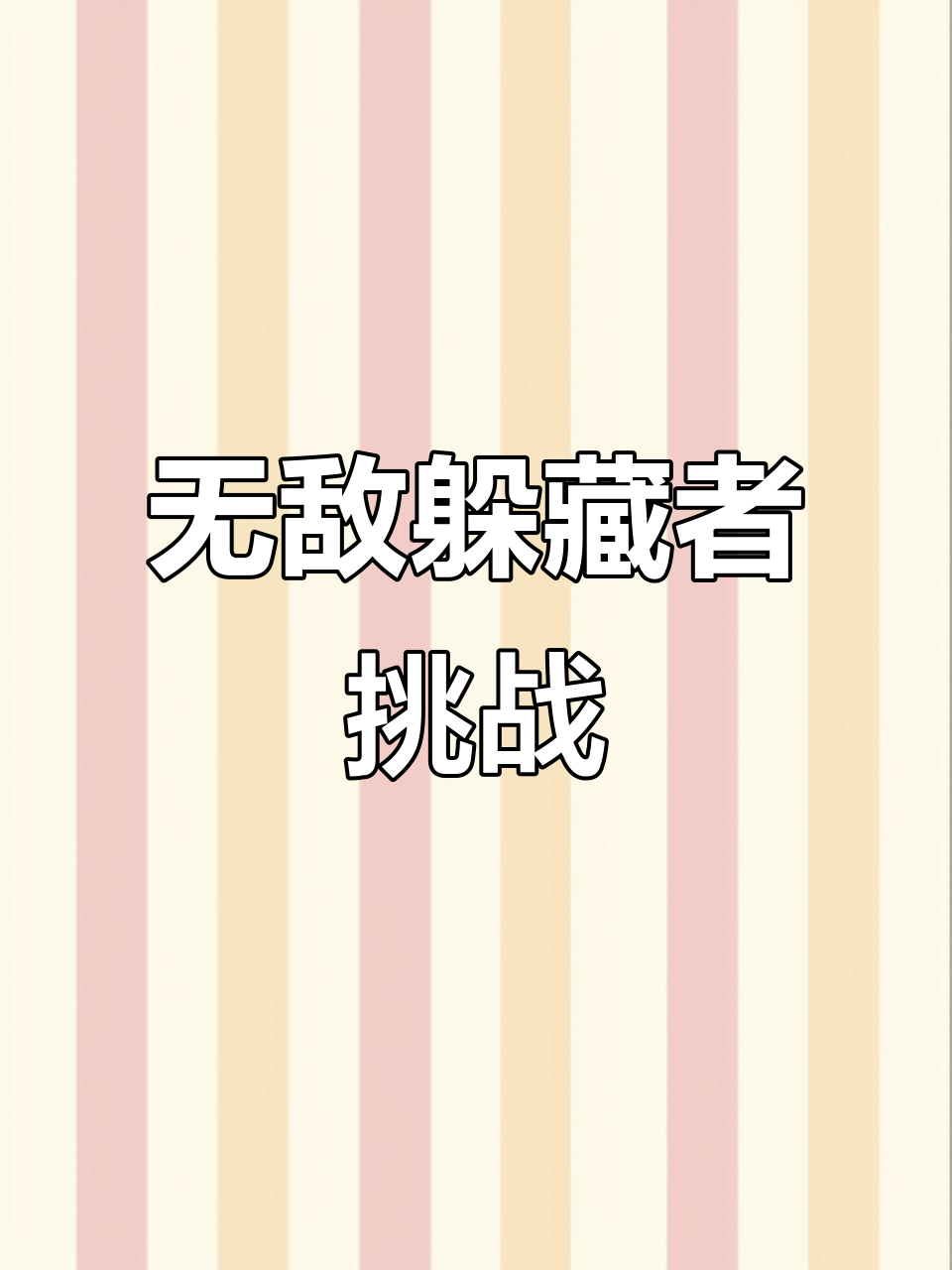 躲猫猫2.0:无敌的寂寞感,饺子带你笑翻全场