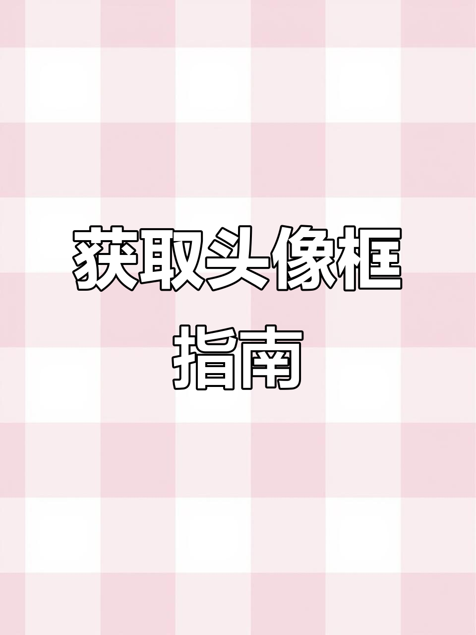 王者荣耀头像框获取全攻略,错过就亏大了!