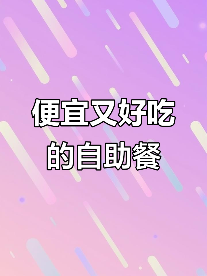 淄博15.9元自助快餐,30多种菜品随便吃,超值美味!