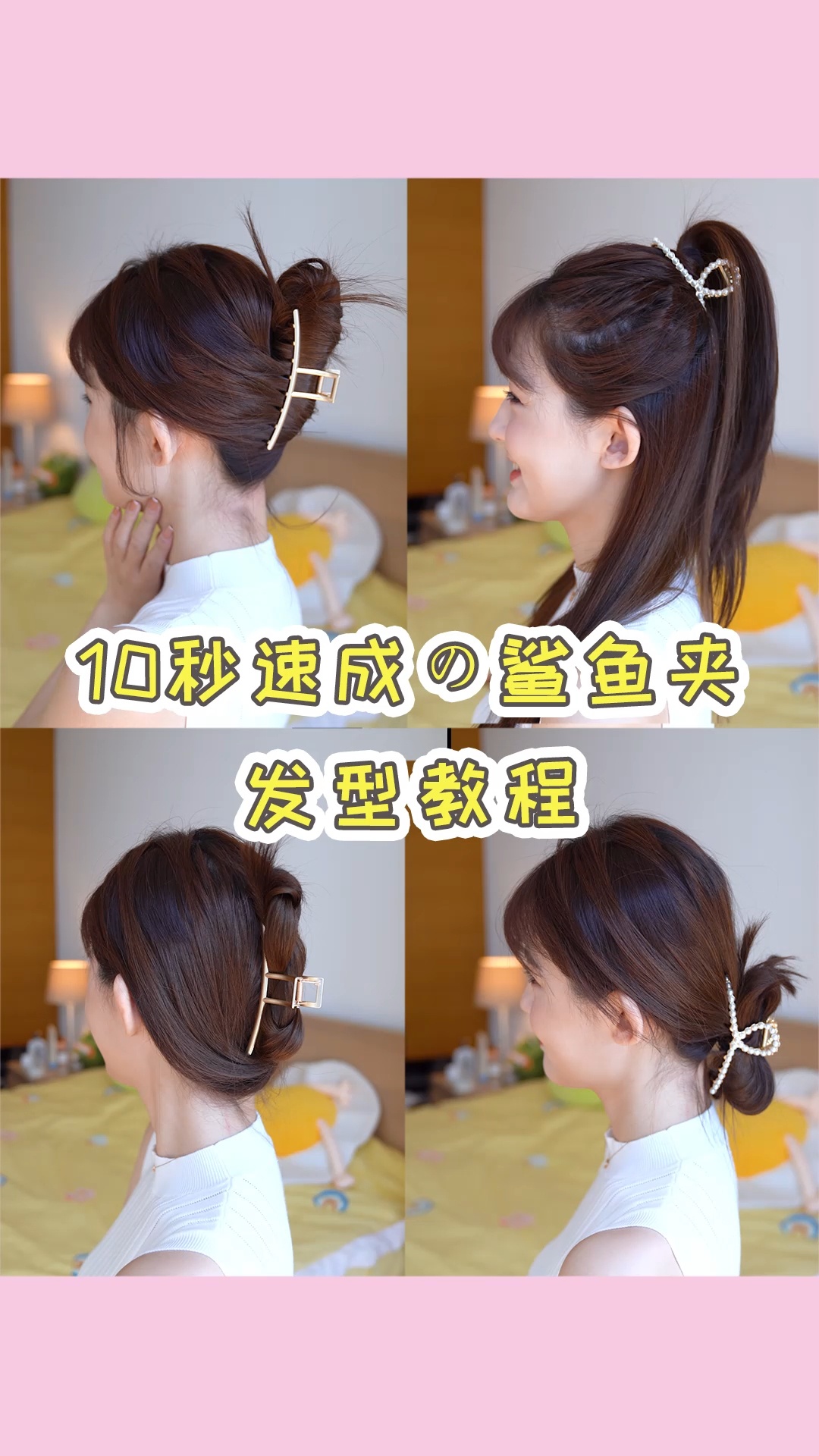 十秒速成|4种鲨鱼夹发型手残必学