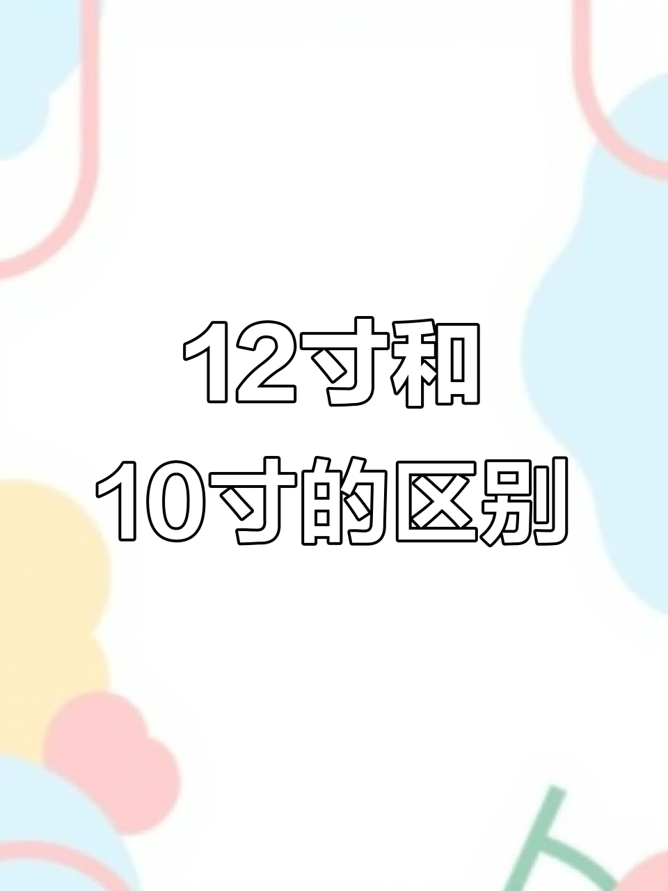 12寸与10寸蛋糕区别大揭秘，顾客真实反馈！