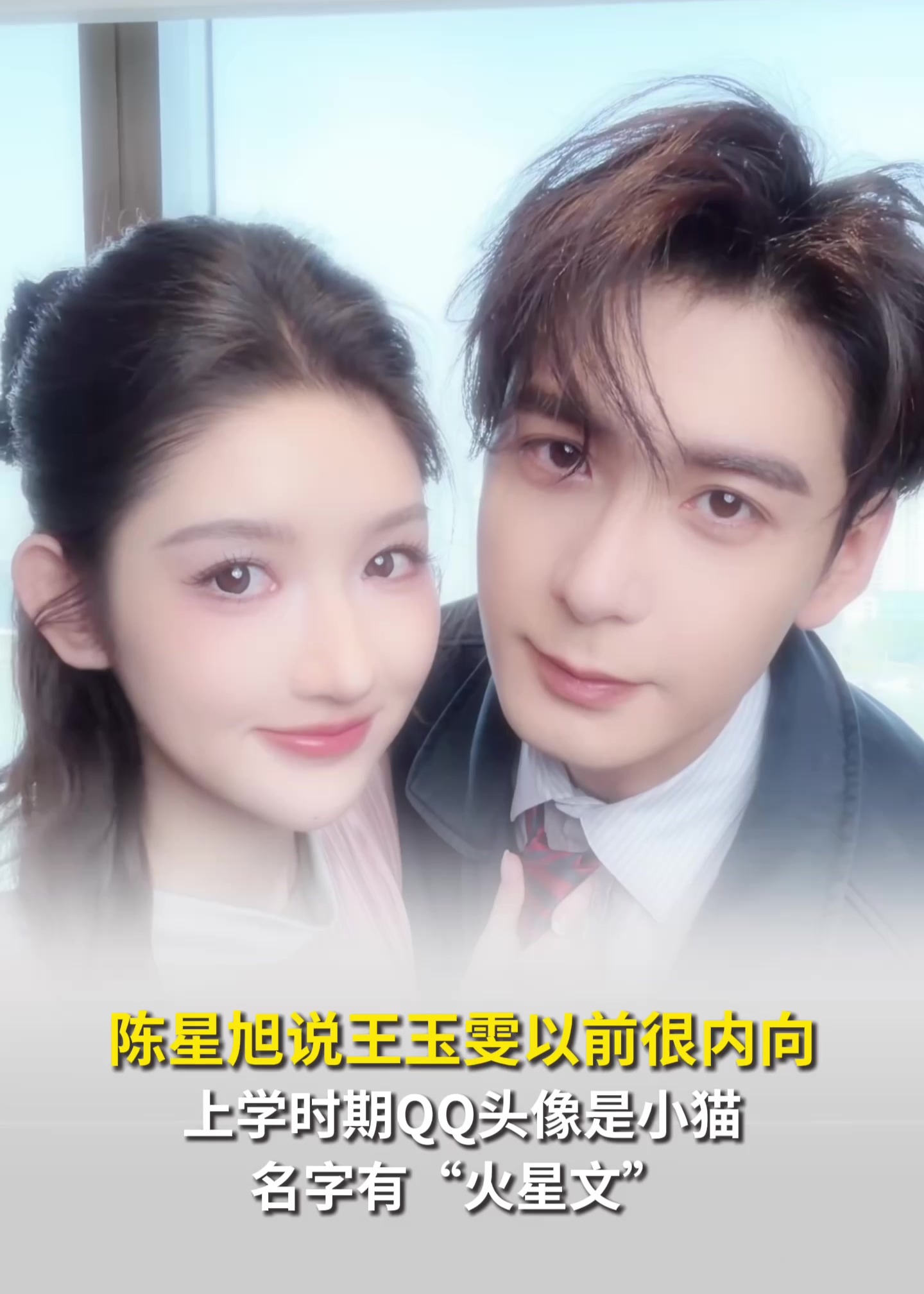 陈星旭说王玉雯以前很内向，上学时期QQ头像是小猫，名字有“火星文”