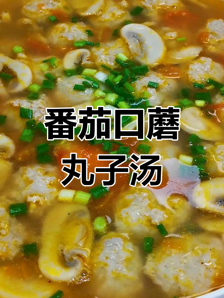 番茄丸子汤,暖心又美味