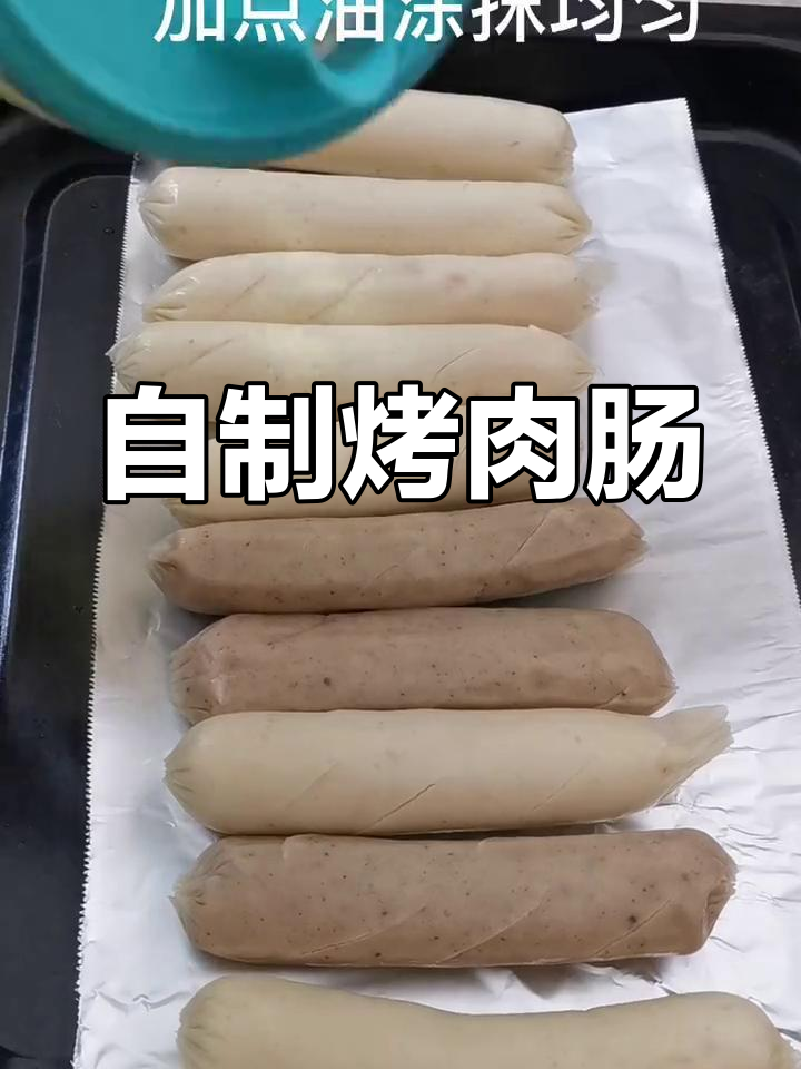 烤箱自制烤肠,鸡肉猪肉任选