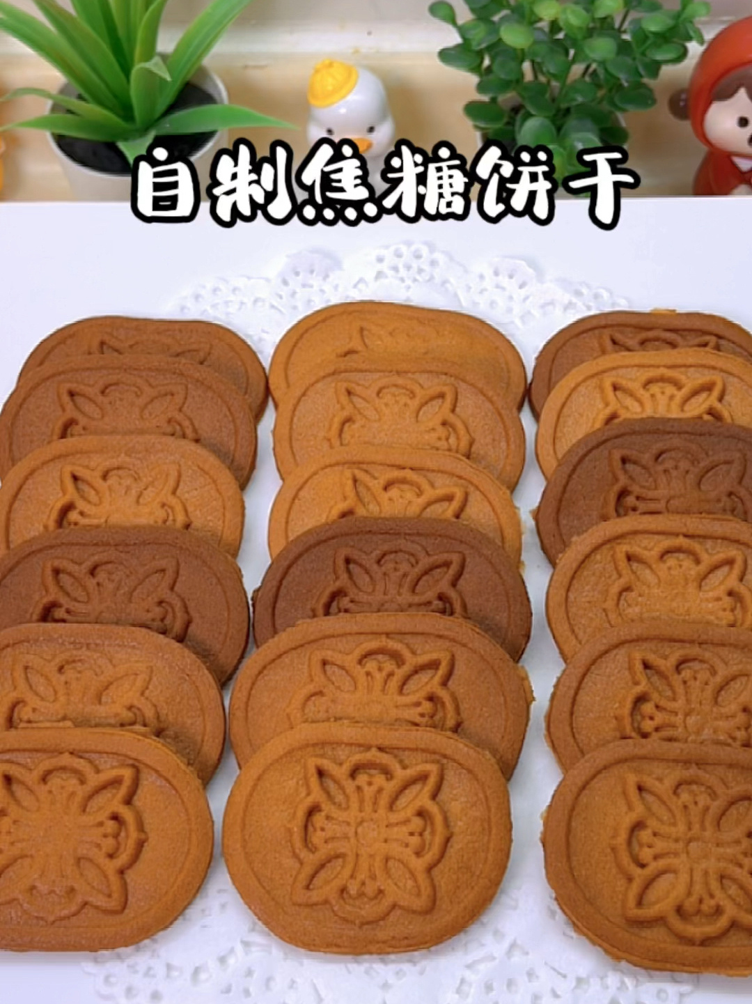 自制焦糖饼干,无鸡蛋黄油,做法简单