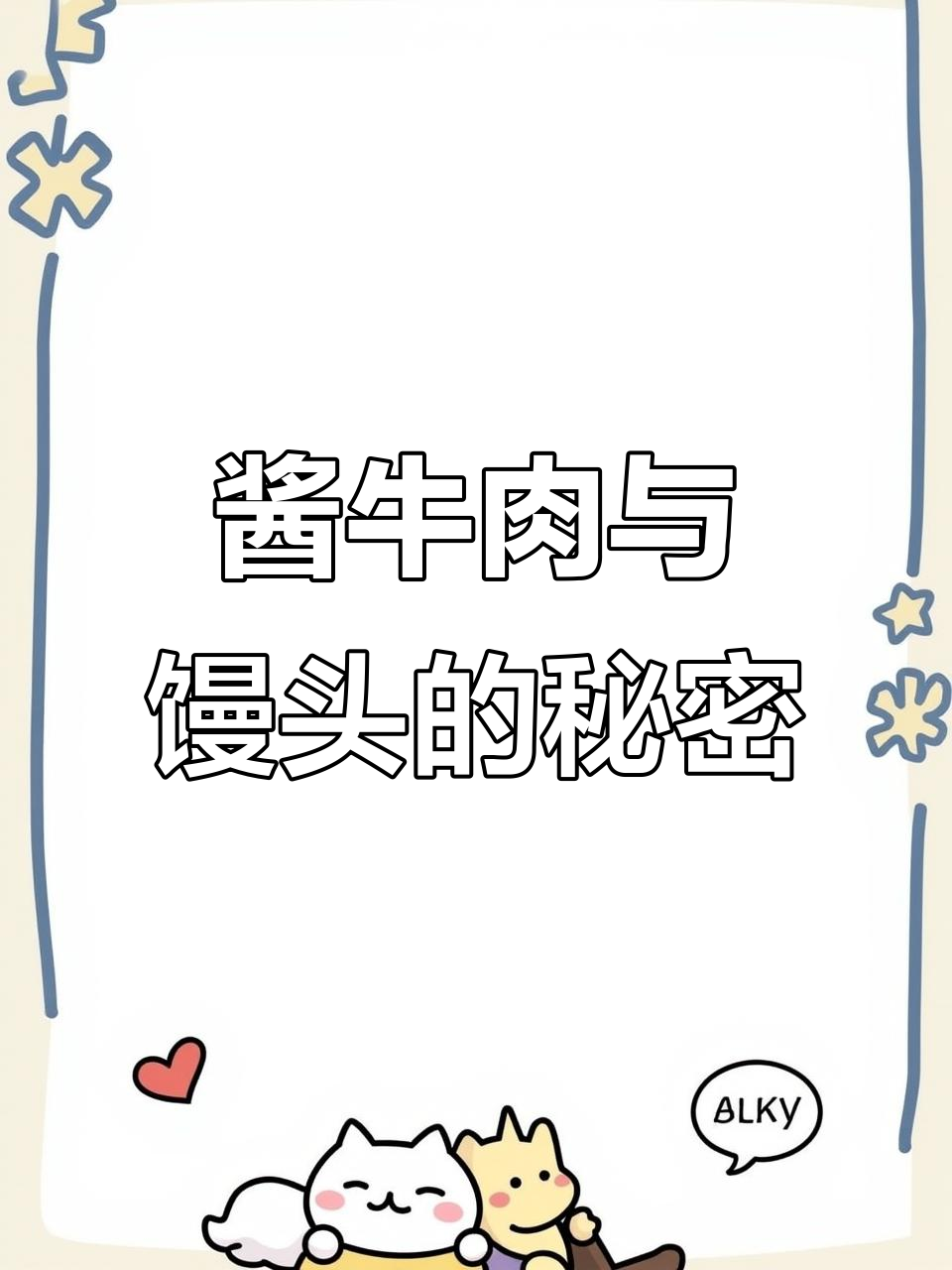 休息时间,聊聊酱牛肉和馒头价格那些事儿
