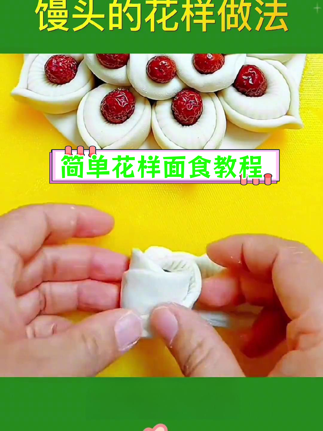 过年必备枣山馒头做法,轻松学会