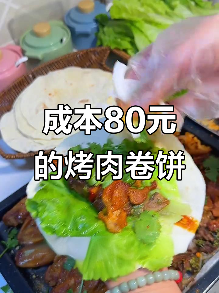 80元搞定家庭烤肉卷饼,教你轻松做美味小饼