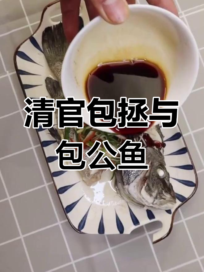 包公鱼:纪念清廉名臣的特色美味