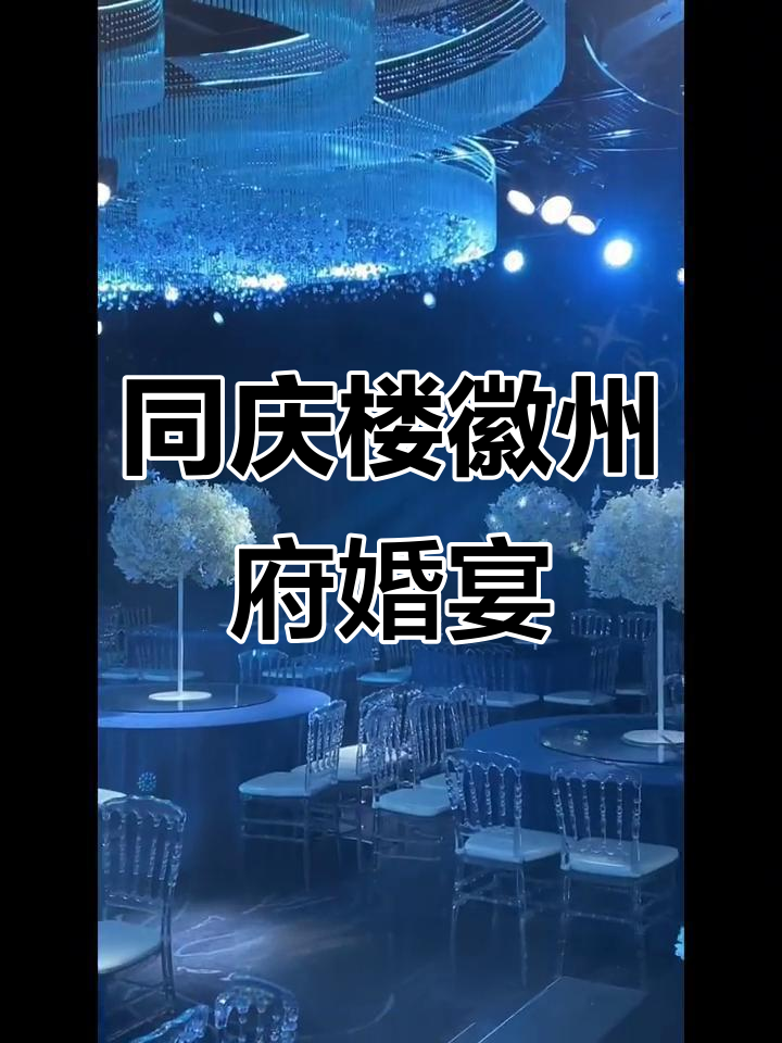 合肥同庆楼徽州府婚宴体验,浪漫与美味的完美结合