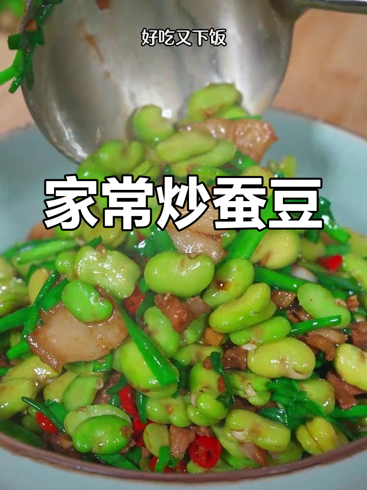 炒蚕豆的家常做法,翠绿软嫩又下饭