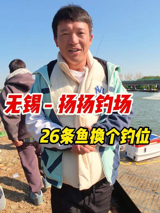 无锡扬扬钓场花26条鱼买钓位,小崔钓黑坑青鱼