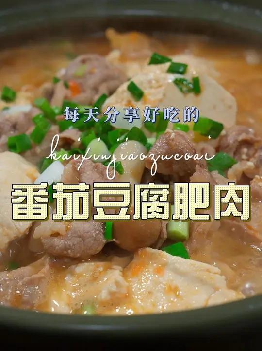 番茄豆腐肥牛 番茄豆腐肥牛简单又好吃,喜欢吃豆腐的赶紧试试这个做法